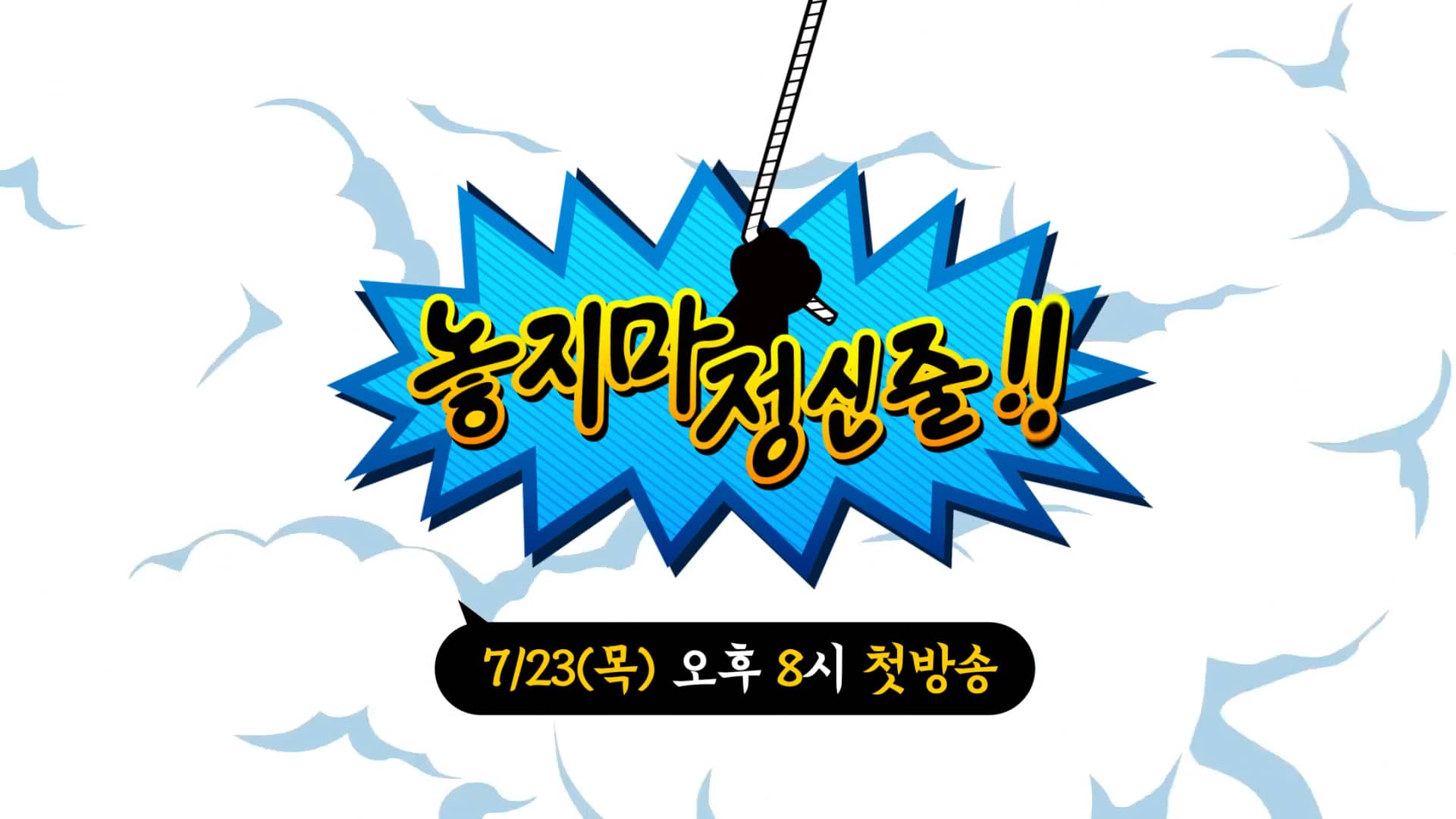 Free download [Promotion] 놓지마 정신줄 video and edit with RedcoolMedia movie maker MovieStudio video editor online and AudioStudio audio editor onlin